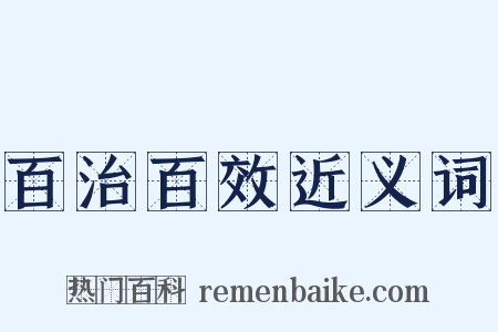 百治百效近义词是什么意思的图片